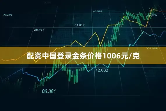 配资中国登录金条价格1006元/克