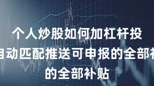 个人炒股如何加杠杆投资自动匹配推送可申报的全部补贴