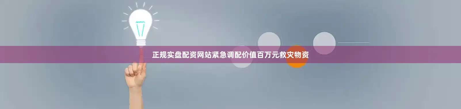 正规实盘配资网站紧急调配价值百万元救灾物资