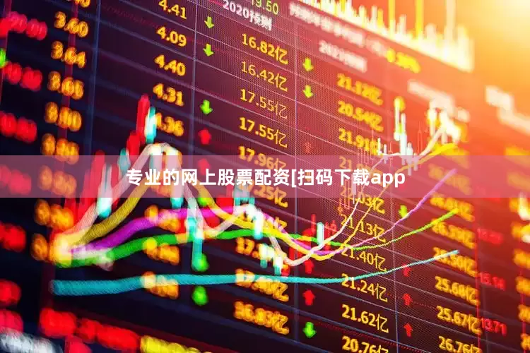 专业的网上股票配资　　　　[扫码下载app