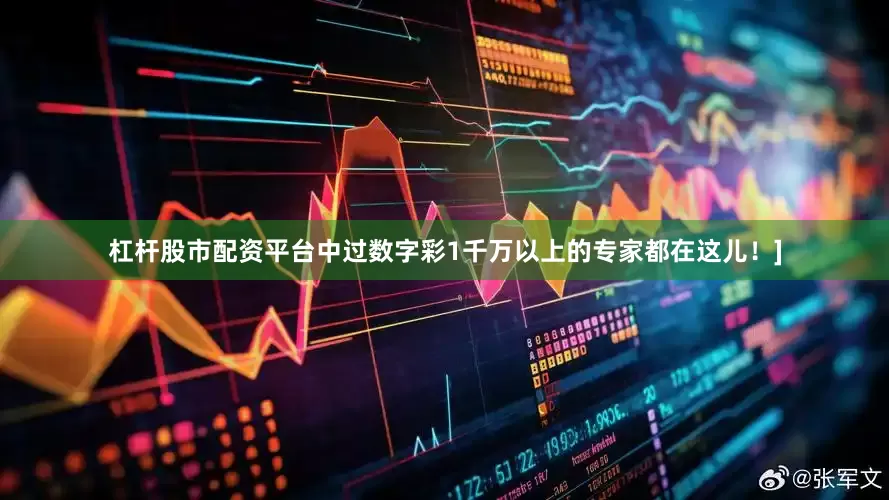 杠杆股市配资平台中过数字彩1千万以上的专家都在这儿！]