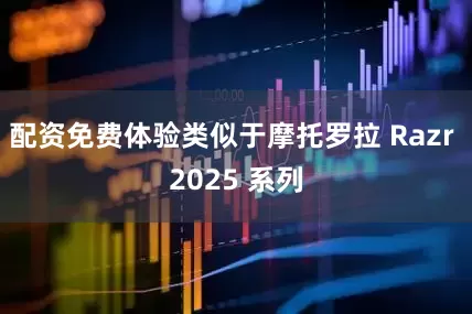 配资免费体验类似于摩托罗拉 Razr 2025 系列