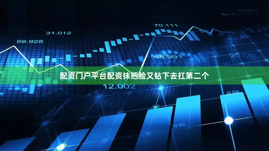 配资门户平台配资抹把脸又钻下去扛第二个