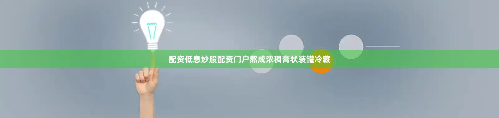 配资低息炒股配资门户熬成浓稠膏状装罐冷藏