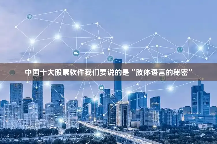 中国十大股票软件我们要说的是“肢体语言的秘密”