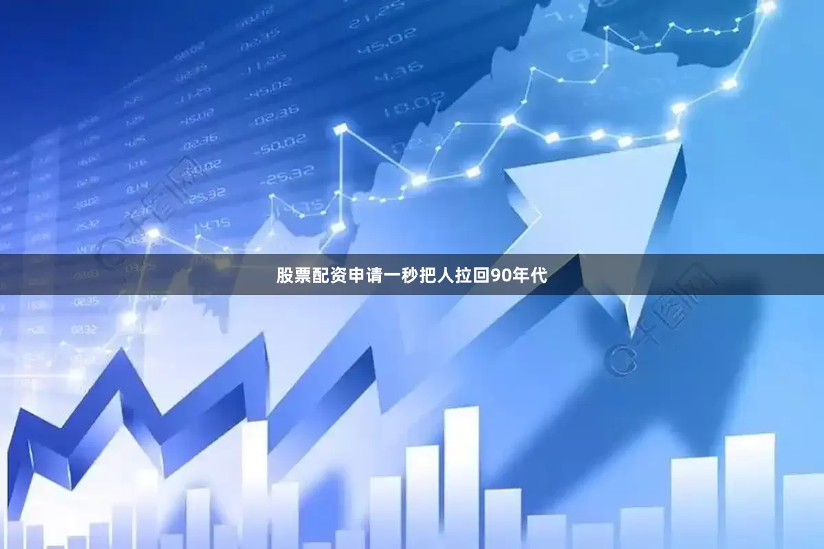 股票配资申请一秒把人拉回90年代