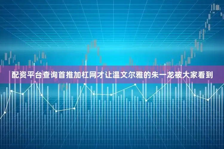 配资平台查询首推加杠网才让温文尔雅的朱一龙被大家看到