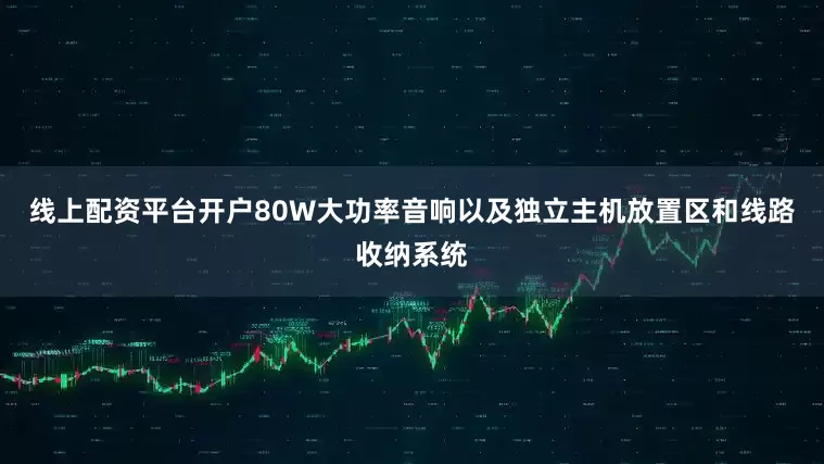 线上配资平台开户80W大功率音响以及独立主机放置区和线路收纳系统
