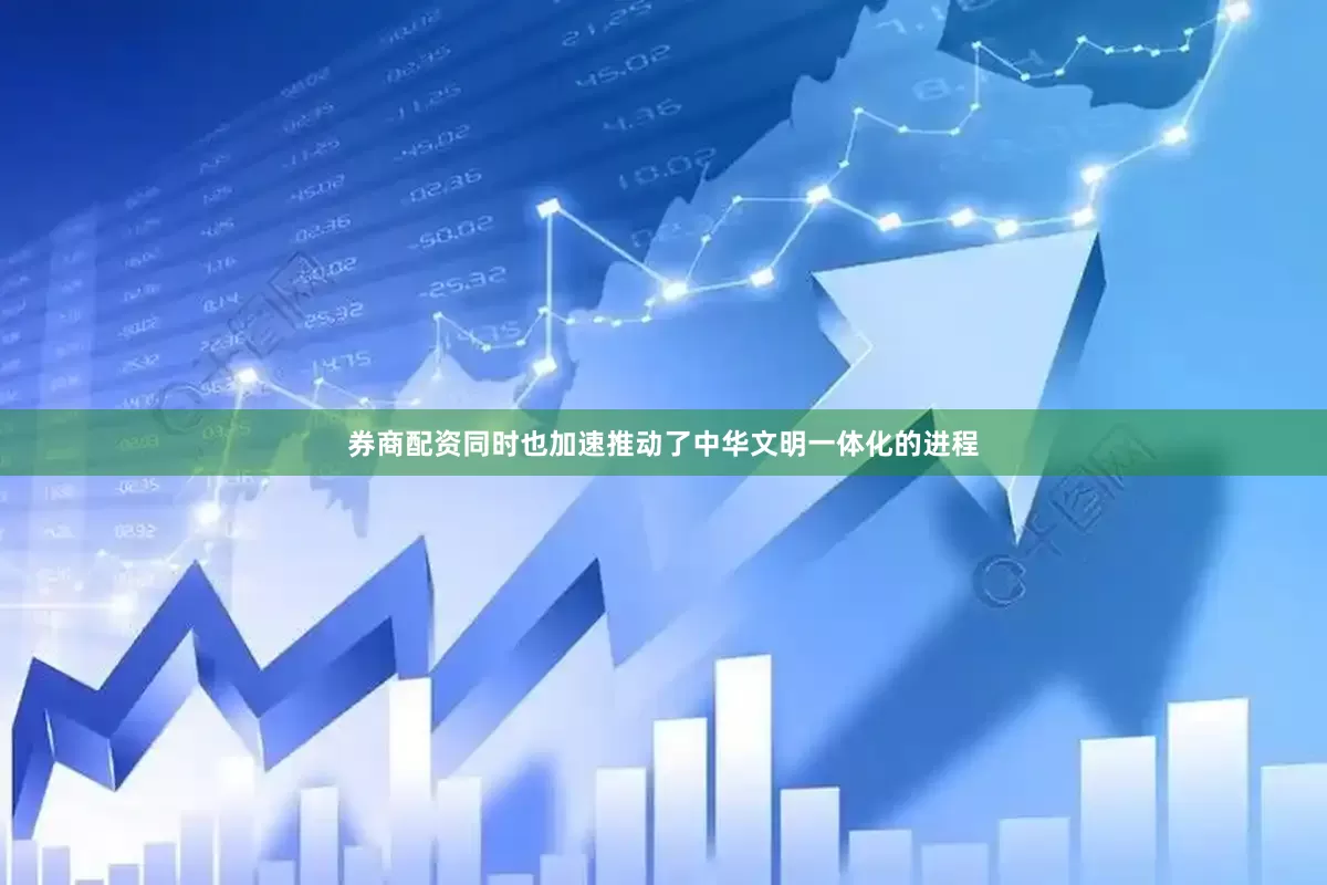 券商配资同时也加速推动了中华文明一体化的进程