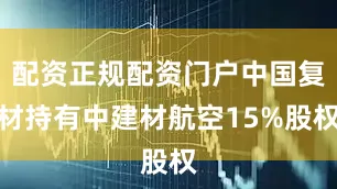 配资正规配资门户中国复材持有中建材航空15%股权