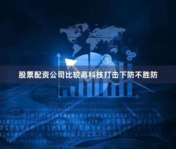股票配资公司比较高科技打击下防不胜防