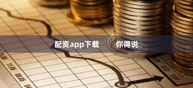 配资app下载        你得说