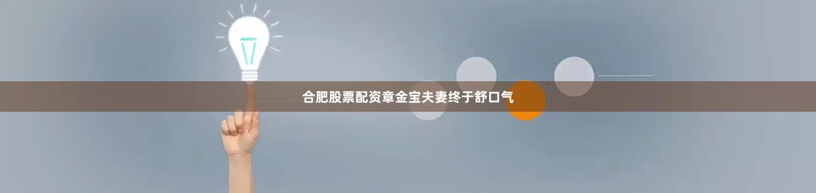 合肥股票配资章金宝夫妻终于舒口气