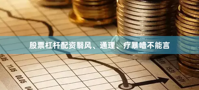 股票杠杆配资翳风、通理、疗暴喑不能言