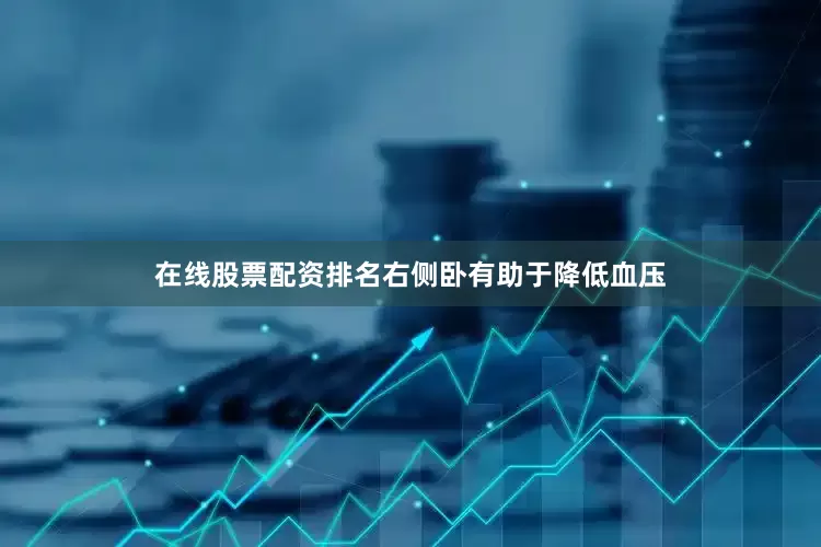 在线股票配资排名右侧卧有助于降低血压