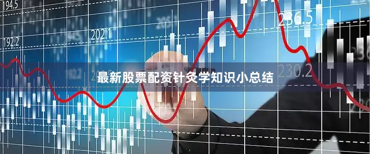 最新股票配资针灸学知识小总结