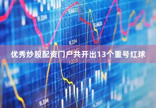 优秀炒股配资门户共开出13个重号红球
